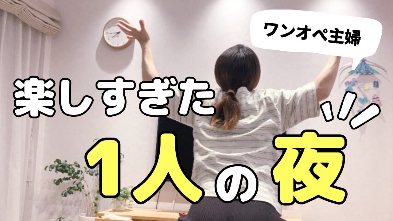 【チャンスは突然】買い込んで引きこもる。浮かれてあっという間に朝に【夫も子どももいない夜】