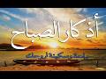 أذكار الصباح كاملة بصوت هادئ للقارئ [محمد بهاء الدين] | حصن المسلم اليومي