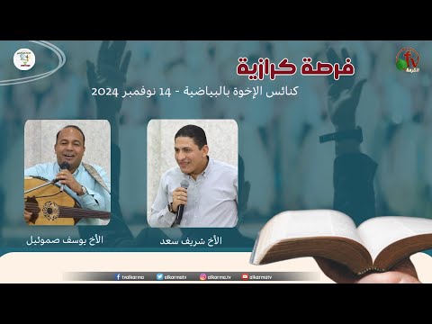An Evangelistic opportunity - Brethren church in Bayadiya - Nov.14 (2) \\ فرصة كرازية - كنيسة الإخوة بالبياضية - الخدمة الثانية - 14 نوفمبر 2024