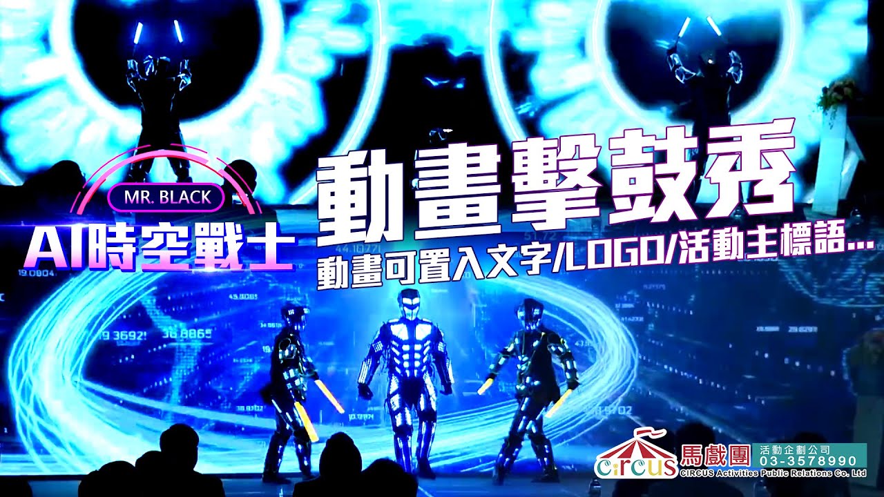 必看震撼｜AI戰士光影鼓 LED動畫擊鼓秀【開場表演首選 × 尾牙春酒推薦】企業活動｜品牌發表｜新品上市｜婚宴表演｜LED秀｜LED舞蹈表演｜LED激光秀