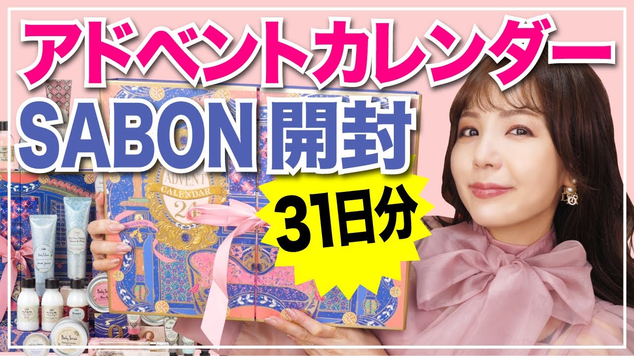 SABON 2022 アドベントカレンダー開封！国内未発売の幻の7日分アドベントって知ってる？