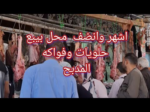 أشهر وانضف محل بيبع حلويات المدبح وفواكه اللحوم وفعلآ فيه فرق سعر رهيب بينه وبين المحلات التانيه