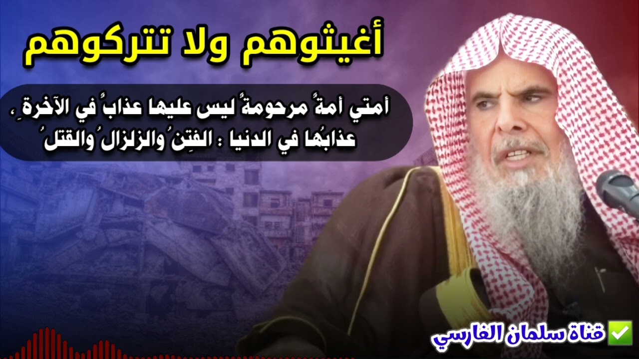 أمتي أمة مرحومة ليس عليها عذاب في الآخرة ، عذابها في الدنيا الفتن والزلزال والقتل | عبدالله القصير