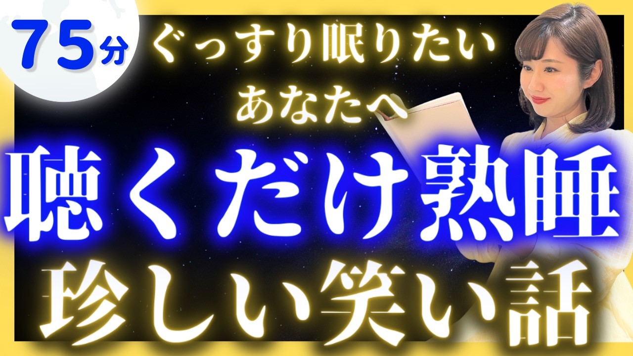 【途中広告なし女性アナの眠くなる睡眠朗読】面白い日本昔ばなし【元TBS番組キャスター】アナウンサーのおやすみ朗読・絵本読み聞かせ【睡眠導入・昔話読み聞かせ睡眠・眠れる話読み聞かせ】