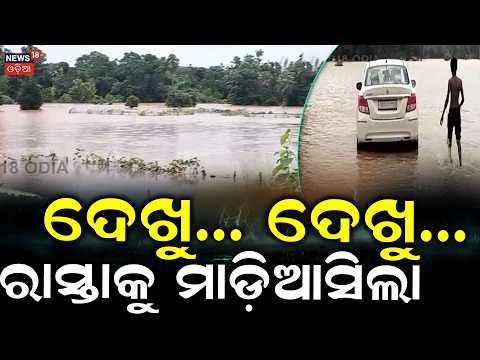 ରାସ୍ତାକୁ ମାଡ଼ିଆସିଲା । Jajpur Flood Crisis: Villagers Stranded as Relief Yet to Reach Several Areas