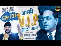 Aamhi vip zalo aaj  sankalp gole  making song  bhim jayanti 131  sankalp gole bhim song