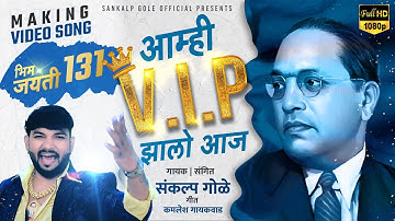 Aamhi V.I.P Zalo Aaj | Sankalp Gole | Making Video Song | Bhim Jayanti 131 | sankalp gole bhim song.
