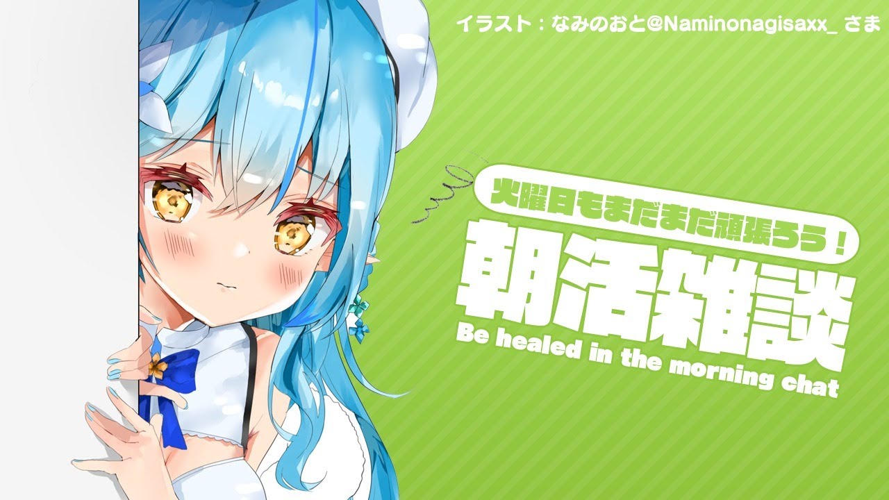 【#らみらいぶ】火曜日の朝活雑談【9月8日】