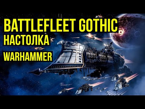 Видео: Warhammer: Battlefleet Gothic. Настолка. Обзор @Gexodrom
