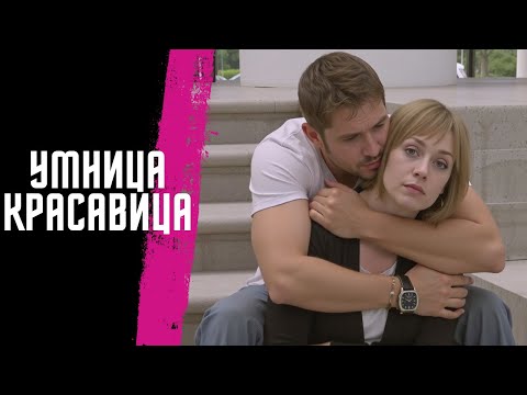ИСТОРИЯ СЛОЖНОГО ВЫБОРА МЕЖДУ ДВУМЯ МУЖЧИНАМИ! | МЕЛОДРАМА | УМНИЦА КРАСАВИЦА | Все серии