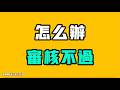 怎麼辦，審核不過！！又開始用AI創作，咱們趕緊看！中年人離職之後……七七叭叭TALK『提神醒腦695』20260629