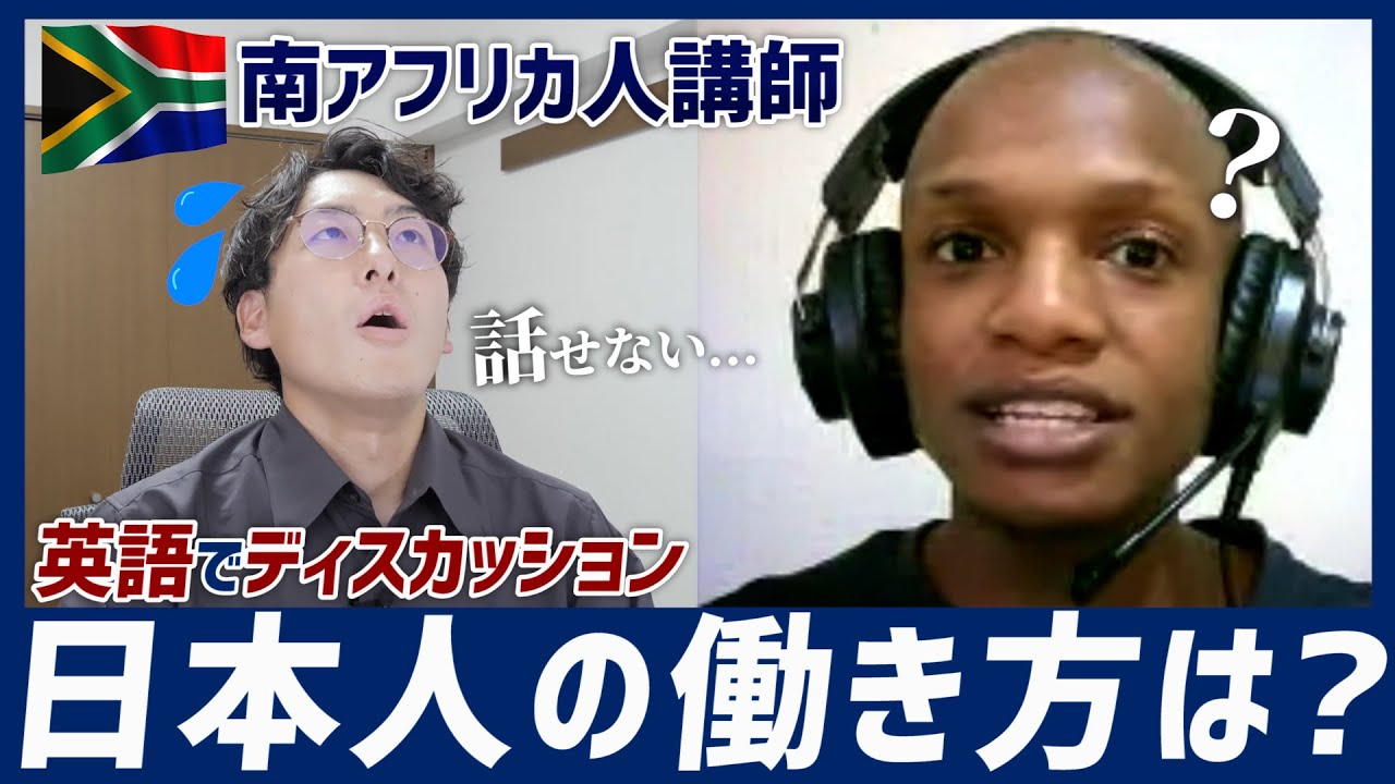悲惨】英語で5分間ディスカッションに挑戦！日本人の働き方は 