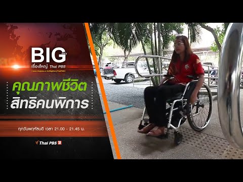 คุณภาพชีวิต สิทธิคนพิการ : Big Story เรื่องใหญ่ Thai PBS (12 มี.ค. 63)