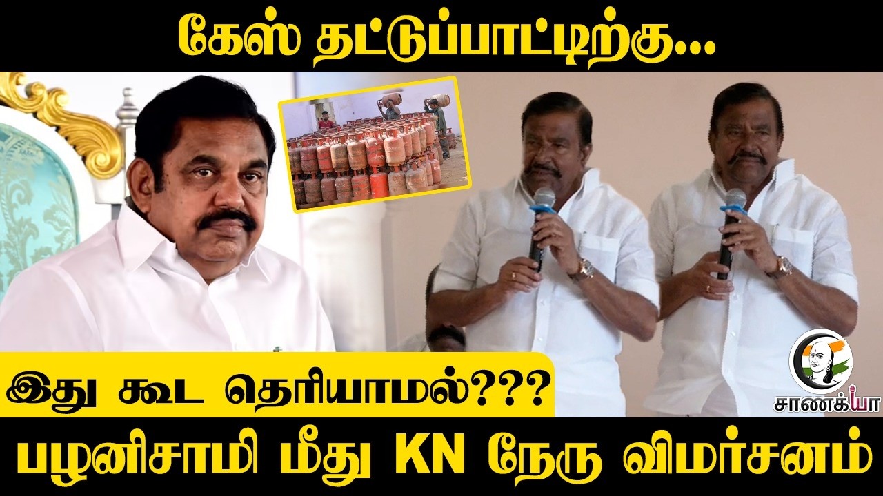 ⁣கேஸ் தட்டுப்பாட்டிற்கு... இது கூட தெரியாமல்??? Palaniswami மீது KN Nehru விமர்சனம் | DMK | ADMK