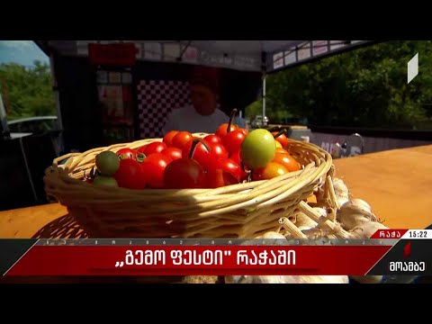 „გემო ფესტი“ რაჭაში