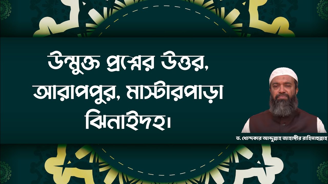 উন্মুক্ত প্রশ্নের উত্তর, আরাপপুর মাস্টারপাড়া, ঝিনাইদহ -ড. খোন্দকার আব্দুল্লাহ জাহাঙ্গীর