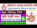 Haryana Safai Karmchari Bharti 2025 | 10वीं पास सीधी भर्ती | बिना परीक्षा भर्ती | अभी आवेदन करें