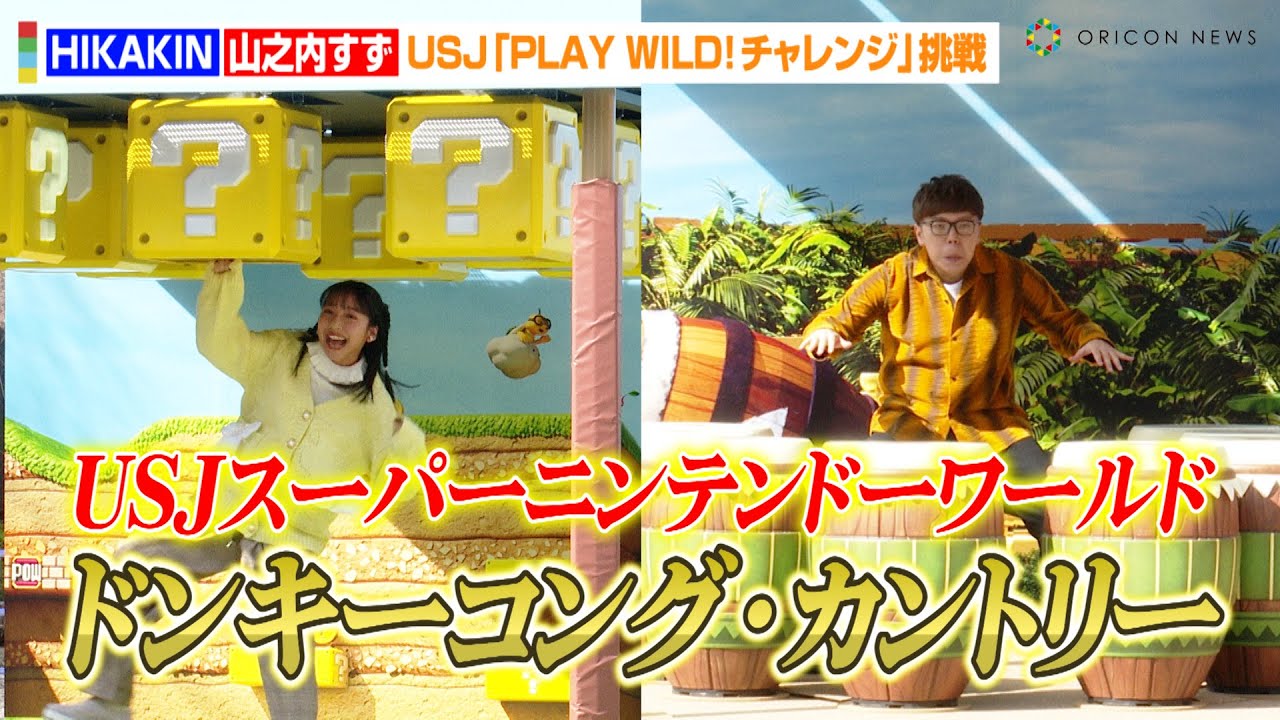 HIKAKIN&山之内すず、USJ新エリア『ドンキーコング・カントリー』に