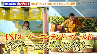HIKAKIN&山之内すず、USJ新エリア『ドンキーコング・カントリー』に挑戦　USJスーパー・ニンテンドー・ワールド『PLAY WILD! チャレンジ』開幕セレモニー