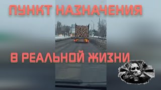 Пункт Назначения в РЕАЛЬНОЙ ЖИЗНИ