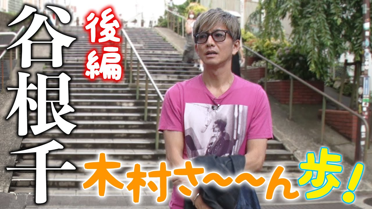【木村さ〜〜ん歩！】木村拓哉 山の手の下町「谷根千」をお散歩（後編）