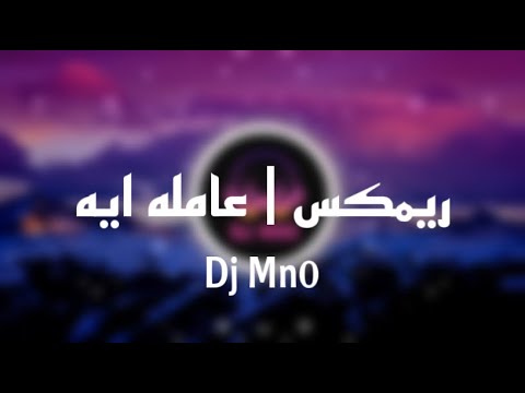 عاملة ايه رامي جمال Dj Mn0 