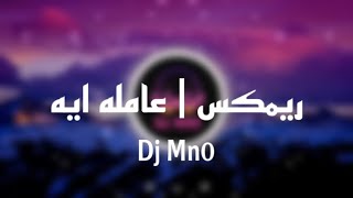 عاملة ايه || رامي جمال - dj Mn0