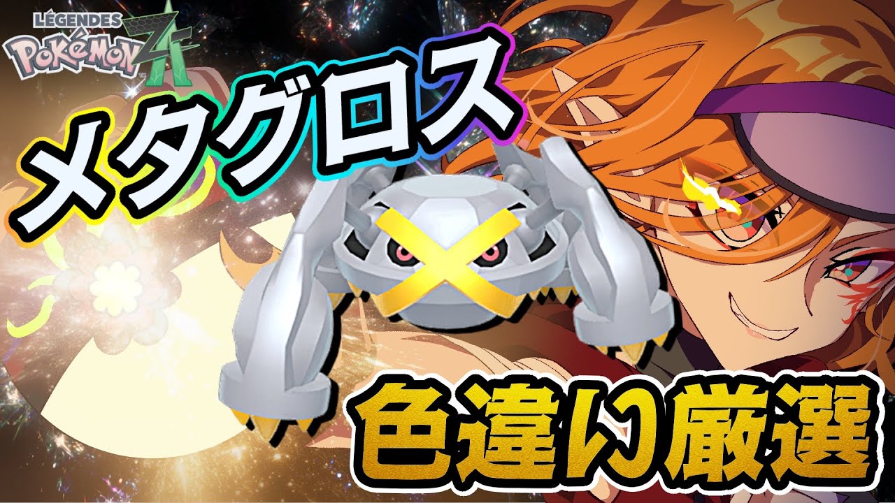 Pokémon LEGENDS Z-A】ダイゴさんと同じメタグロスが欲しいの