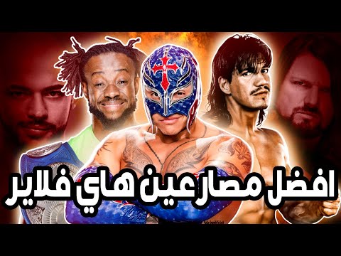 افضل 10مصارعين هاي فلاير في تاريخ Wwe 