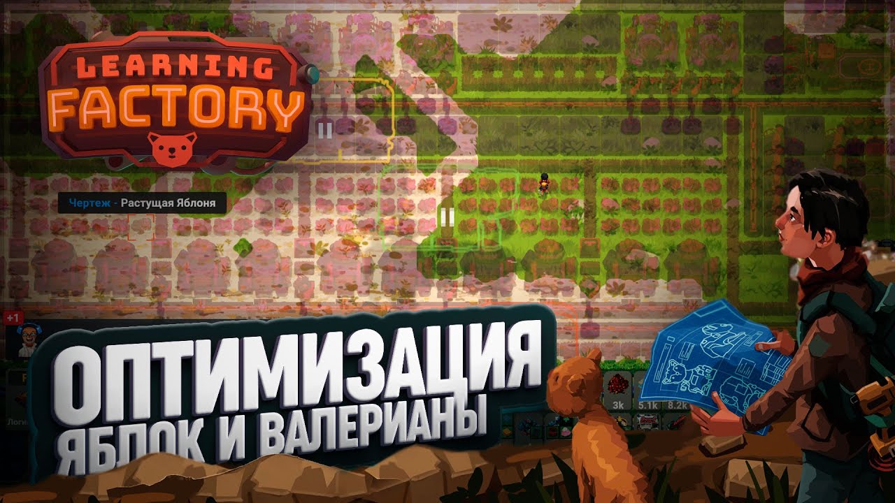 ЯБЛОНЕВЫЙ РАЙ И ВАЛЕРЬЯНОВЫЕ СХЕМЫ В LEARNING FACTORY \ 62