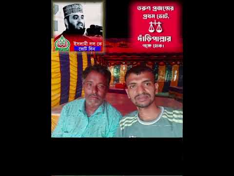 আমার ভোট আমি দিব ইসলাম প্রিয় লোক দেখে দিব..!🎙️ ড. মিজানুর রহমান আজাহারী #reelsvideo