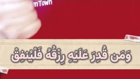 ما معنى قوله ( ومن قدر عليه رزقه فلينفق ) في سورة الطلاق ؟!
