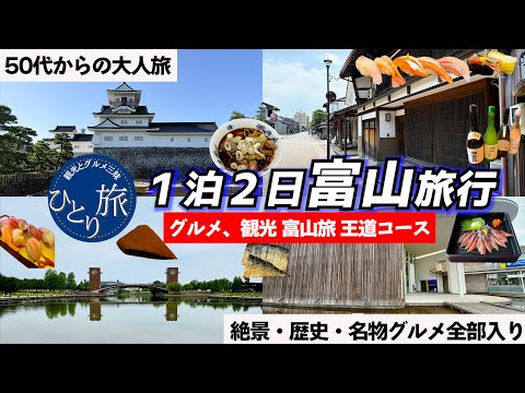 【食+観光フルコース】50代の富山一人旅!海鮮・地酒・郷土料理&癒されスポット