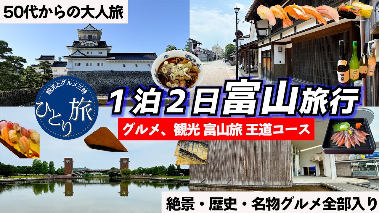 【食＋観光フルコース】50代の富山一人旅！海鮮・地酒・郷土料理＆癒されスポット