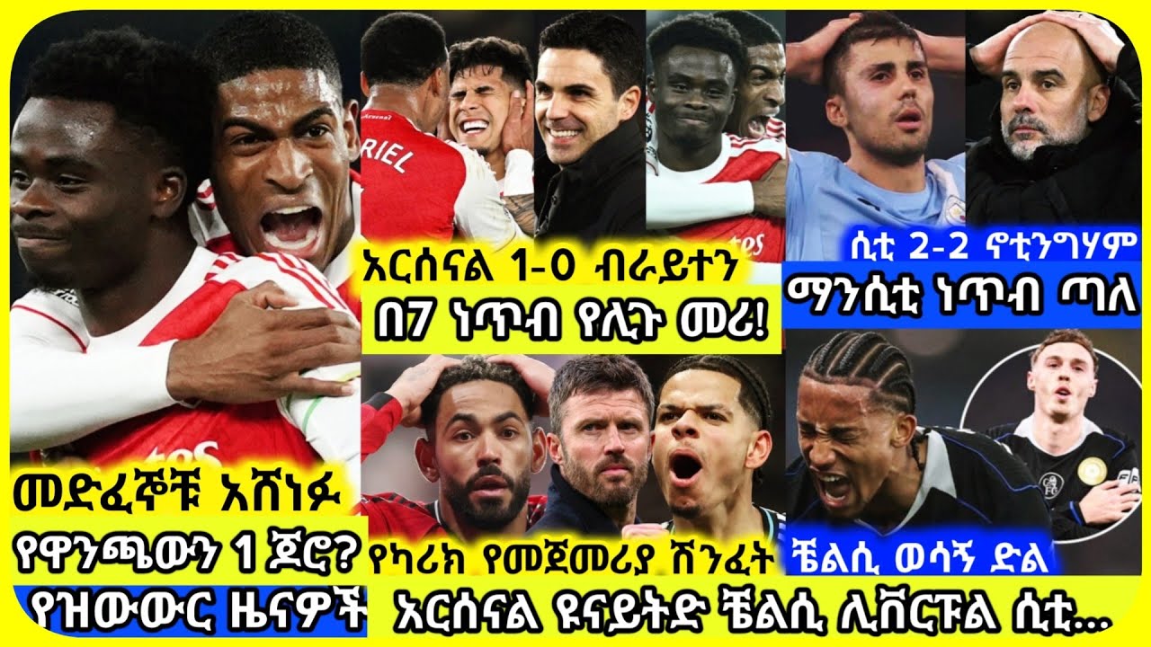🚨አርሰናልና ቼልሲ ሲያሸንፉ ዩናይትድና ሲቲ.. | ሀሙስ የካቲት 26 ስፖርት ዜና | Mensur Abdulkeni Alazar Asgedom Tribun Arsenal