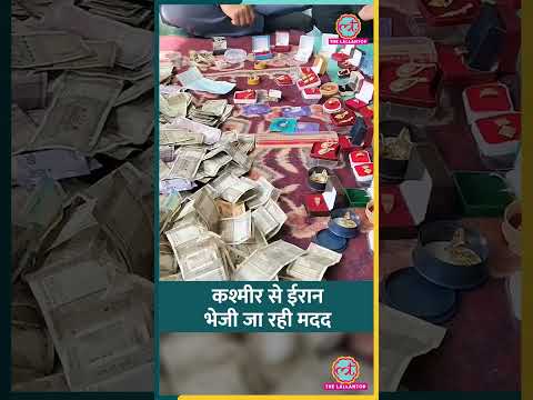 सोना, चांदी, कैश, जंग के बीच Kashmir से Iran को भेजी जा रही मदद| #shorts
