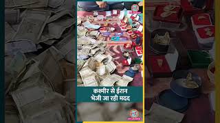 सोना, चांदी, कैश, जंग के बीच Kashmir से Iran को भेजी जा रही मदद| #shorts