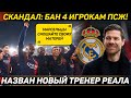 СКАНДАЛ в ПСЖ: пострадают 4 игрока ● Назван НОВЫЙ тренер РЕАЛА ● НЕЙМАР покинет ССАУДОВСКУЮ АРАВИЮ