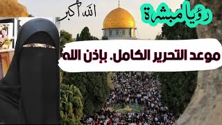 رؤيا مبشرة  موعد التحرير الكامل، رؤيا صالحة. معركة التحرير!