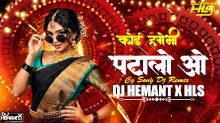 Koi Hame Bhi Patalo || Tai Chum To Tura 😱 || Cg Dj Song 2026 || Dj Hemant x Hls