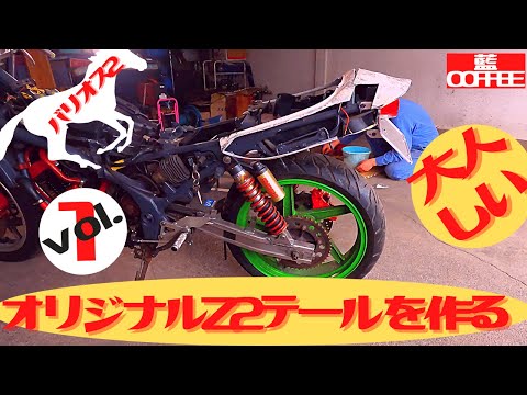 バリオスz2テール ラメ塗装 希少 早い者勝ち！値下げしました！！ バリオス2 オリジナルの大人しいZ2テールを作る。vol.1 - YouTube