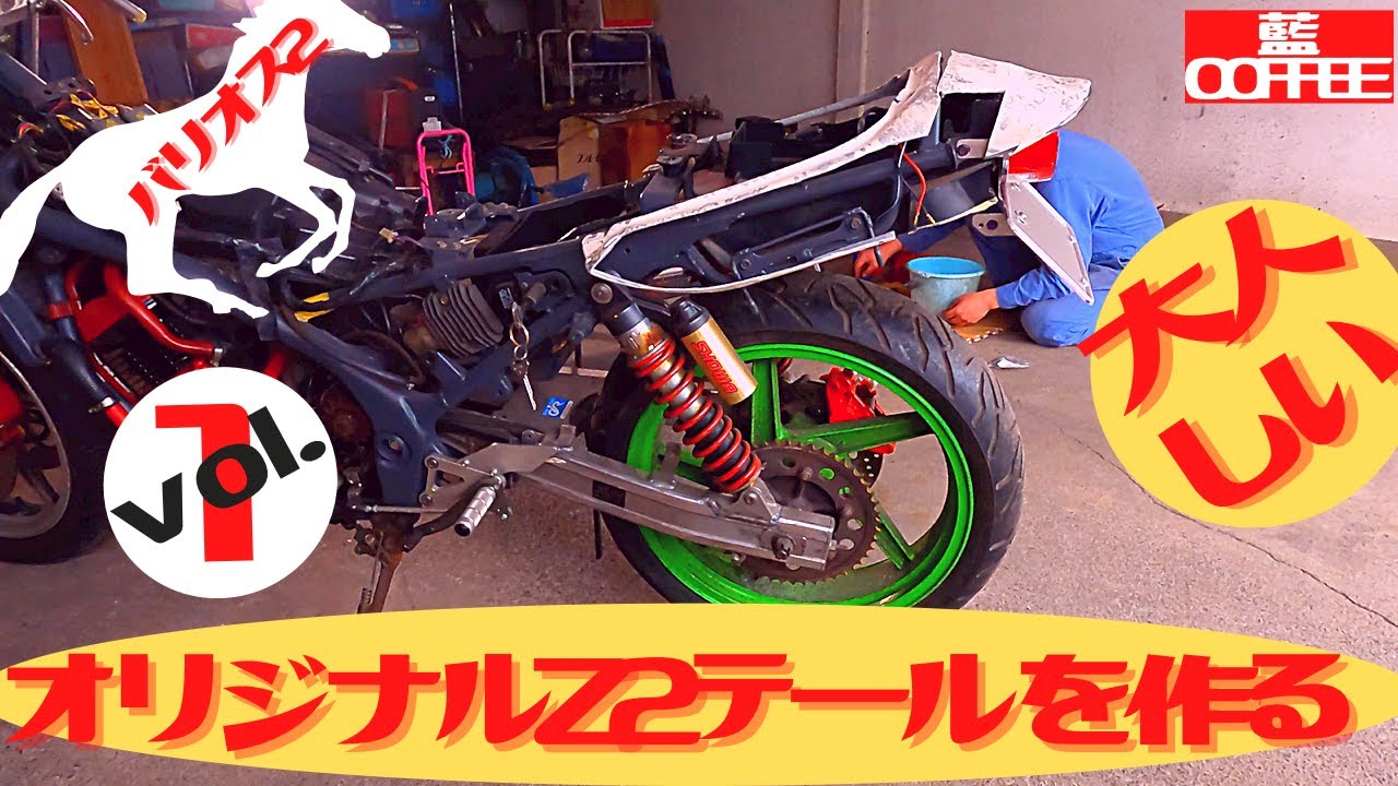 バリオス2 オリジナルの大人しいZ2テールを作る。vol.1 - YouTube