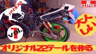 バリオス2 オリジナルの大人しいZ2テールを作る。vol.1 - YouTube