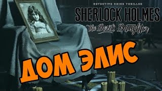 Дом Элис - Sherlock Holmes: The Devil's Daughter прохождение и обзор игры часть 20 Дом Элис - Sherlock Holmes: The Devil's Daughter прохождение и обзор игры часть 20