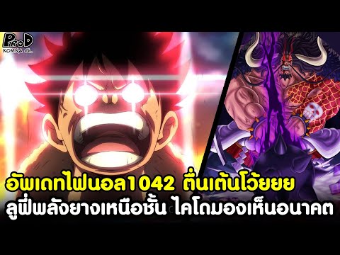 วันพีช628 2022 New อัพเดทไฟนอลวันพีช1042-ลูฟี่พลังยางเหนือชั้น ไคโดมองเห็นอนาคต จุดตัดสินสำคัญในศึกสุดท้าย KOMNACHANNEL