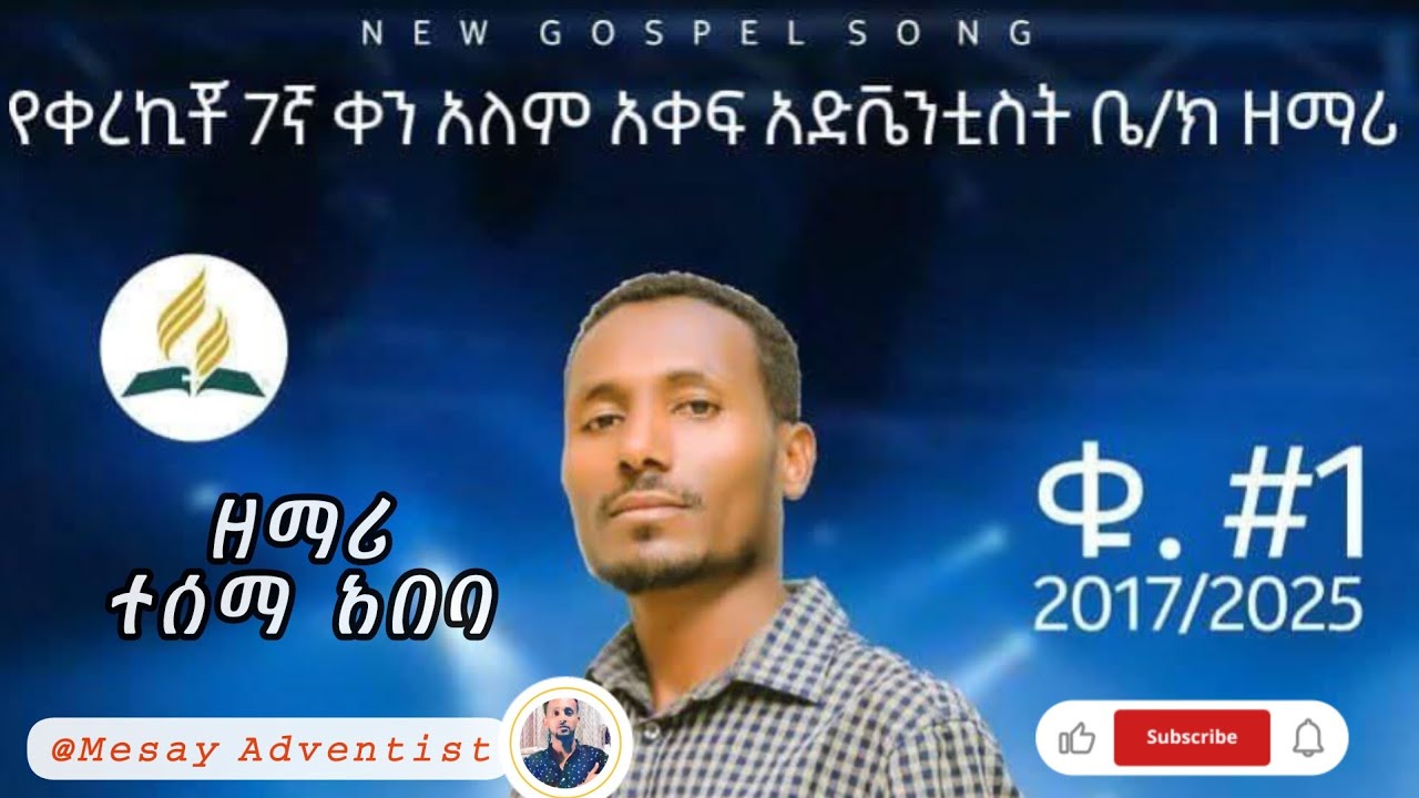 #በመጠበቂያዬ... #ዘማሪ_ተሰማ_አበባ @hopechannelethiopiaofficial @MERCYSDA @mesayadventist1984