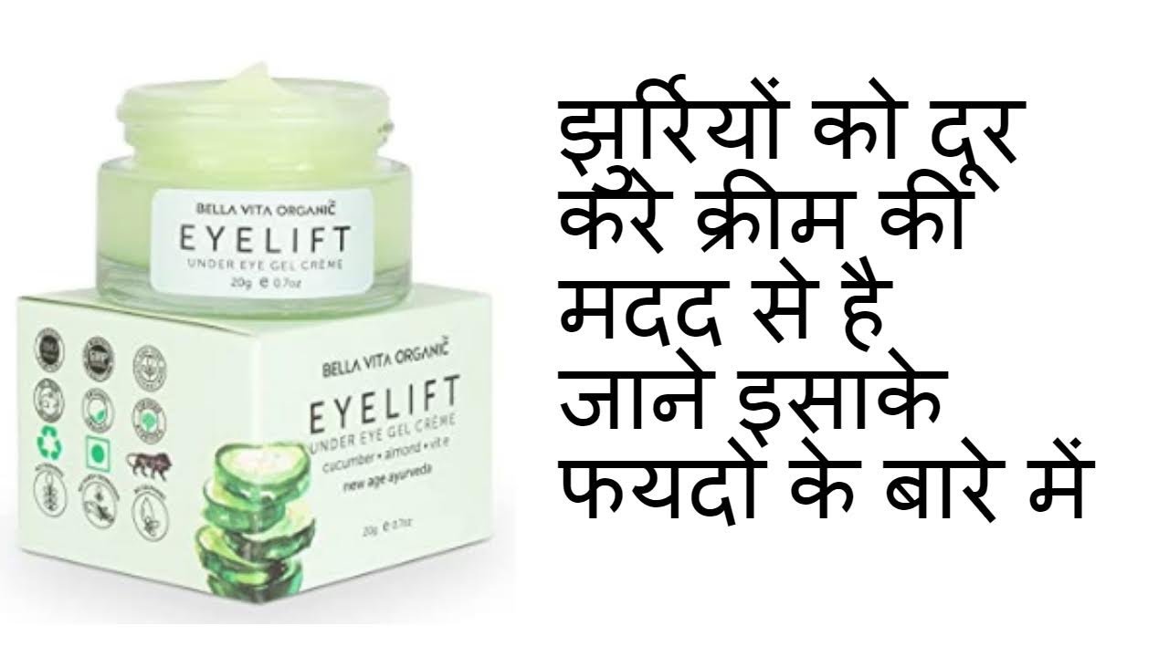 Bella Vita Organic EyeLift Under Eye Cream Gel Review झूरियो की तकलीफ़