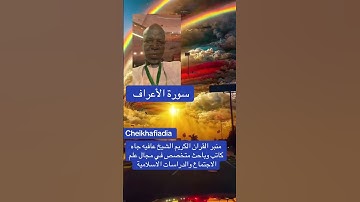 تلاوة مباركة للسورة الأعراف بصوت الشيخ عافيه جاه