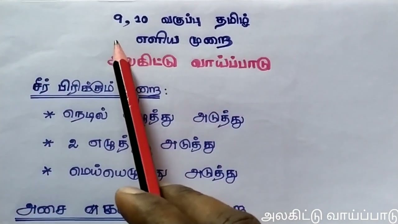 அலகிட்டு வாய்ப்பாடு | எளிய முறையில் | 9,10 வகுப்பு தமிழ் |  easy method