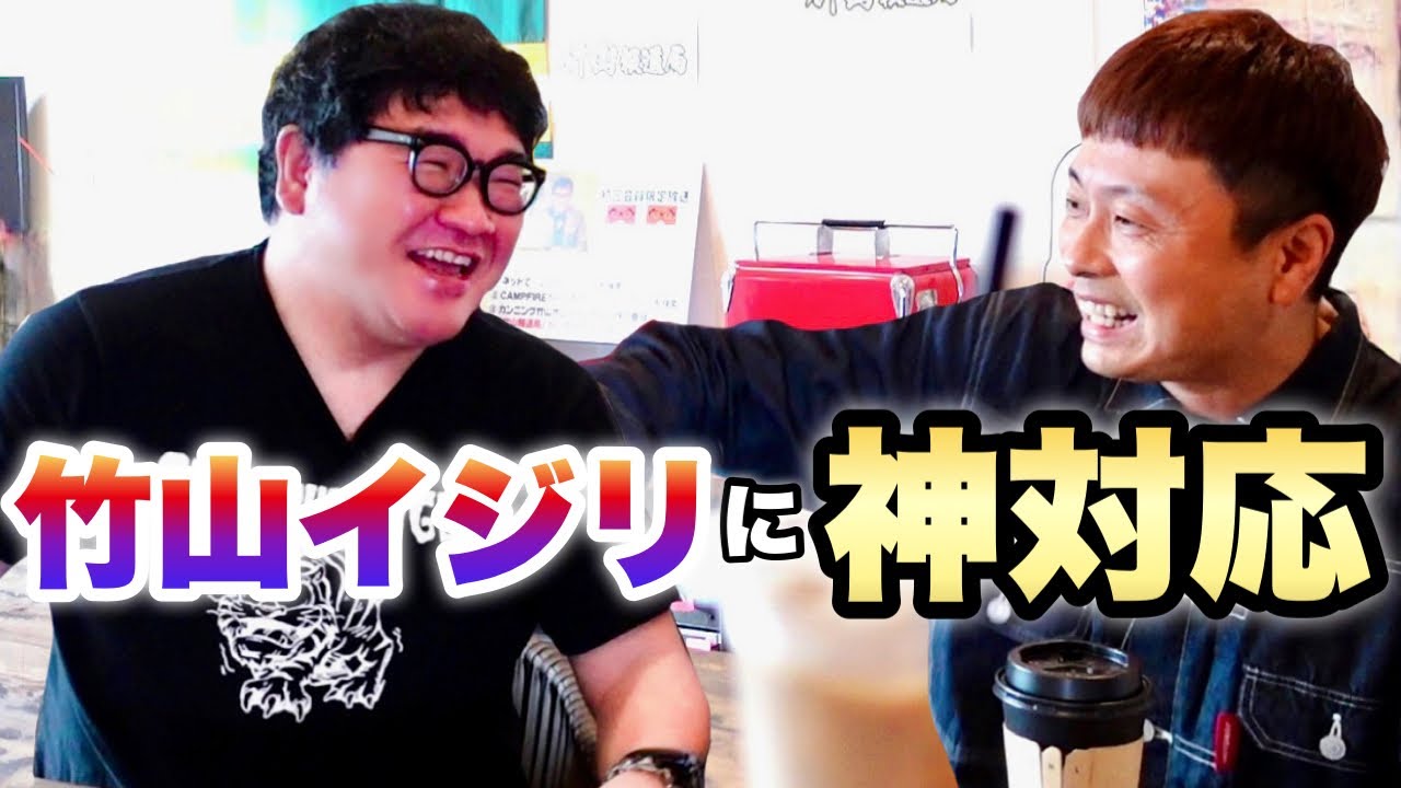 カンニング竹山 河本準一 竹山のやりたい100のこと 竹山イジリしたはずが 視聴者プレゼントで超神対応 Youtube カンニング竹山 河本準一 竹山のやりたい100のこと 竹山イジリしたはずが 視聴者プレゼントで超神対応 Youtube